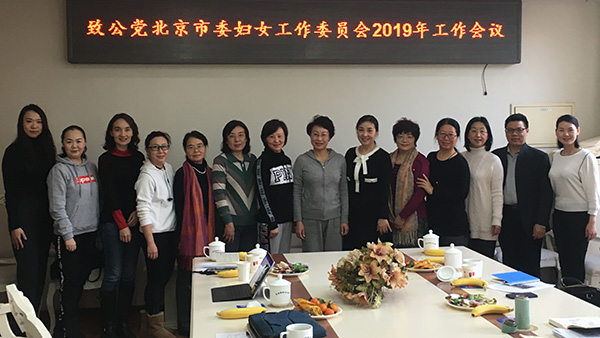 2019年1月12日，致公党北京市委妇女工作委员会召开2019年第一次工作会议.jpg