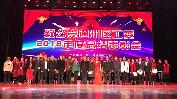 2019年2月23日，致公党通州区工委召开2018年度总结表彰会.jpg