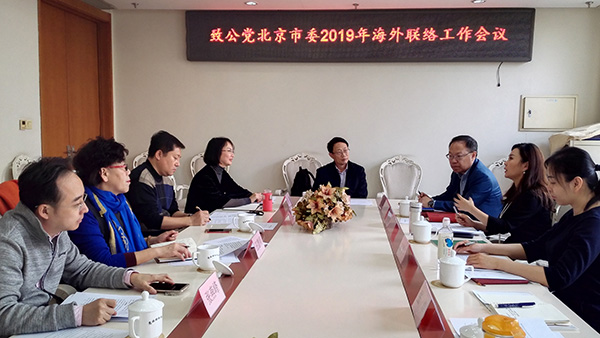 2019年2月27日，致公党北京市委召开2019年海外联络工作会议.jpg