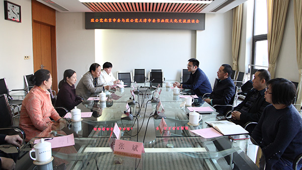 2019年3月15日，致公党北京市委和天津市委书画院开展座谈交流.jpg