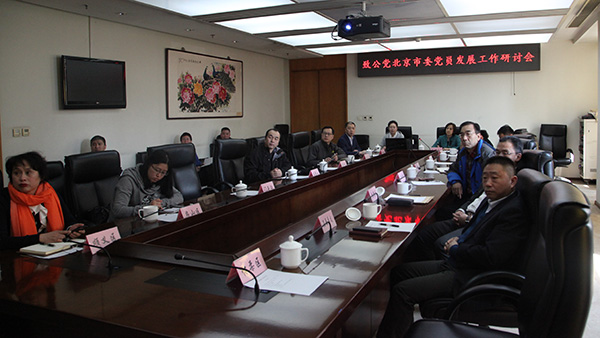 2019年3月29日，致公党北京市委召开党员发展工作研讨会.jpg
