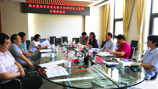2019年6月3日，致公党北京市委召开美丽乡村建设民主监督专题座谈会_副本.jpg
