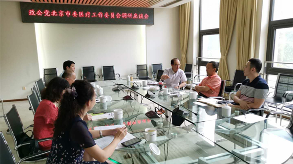 20190627致公党北京市委医疗工作委员会召开2019年调研座谈会_副本.jpg