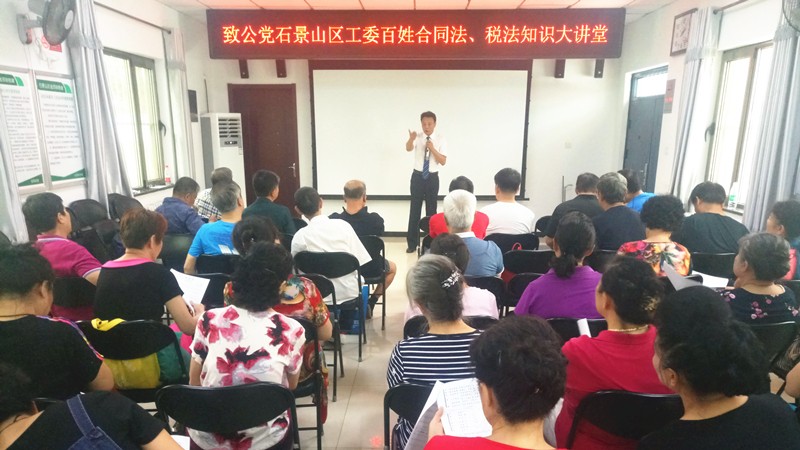 20190815致公党石景山区工委举办“合同法税法知识”百姓大讲堂活动_副本.jpg