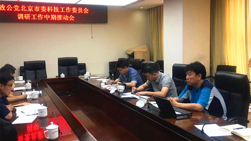 20190803致公党北京市委科技工作委员会召开调研工作中期推动会_副本.jpg