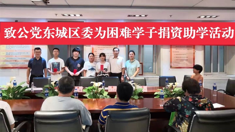 20190823致公党东城区委为困难学子捐资助学_副本.jpg