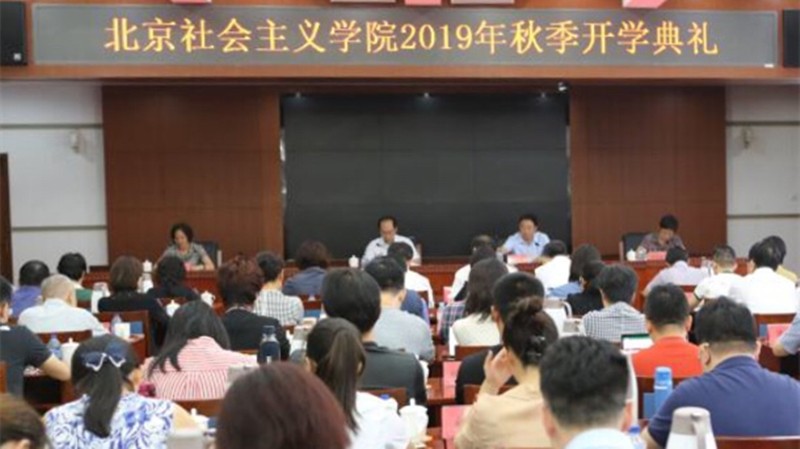 20190903李满英参加北京社院秋季开学典礼并致辞_副本.jpg