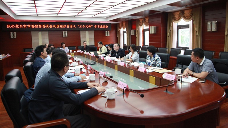 20191009致公党北京市委举办监督委员会及区组织负责人“三个文件”学习座谈会.jpg