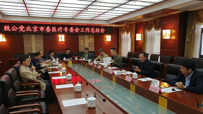 20191106致公党北京市委医疗工作委员会召开总结会议_副本.jpg