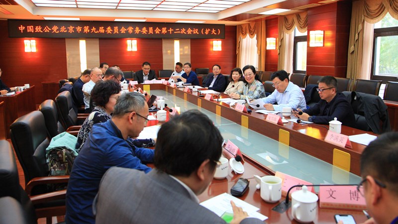 20191112致公党北京市委召开九届十二次常委会议部署学习中共十九届四中全会精神_副本.jpg