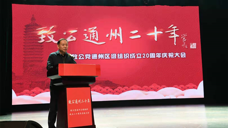20191215通州区工委召开“致公通州二十年”庆祝大会4_副本.jpg