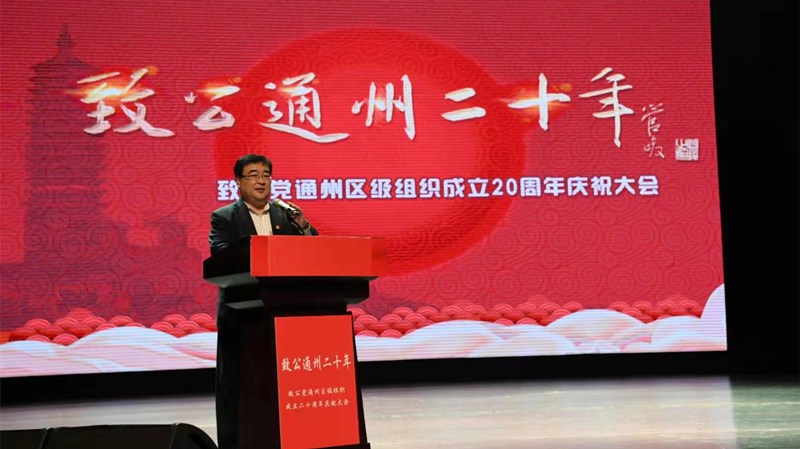 20191215通州区工委召开“致公通州二十年”庆祝大会5_副本.jpg