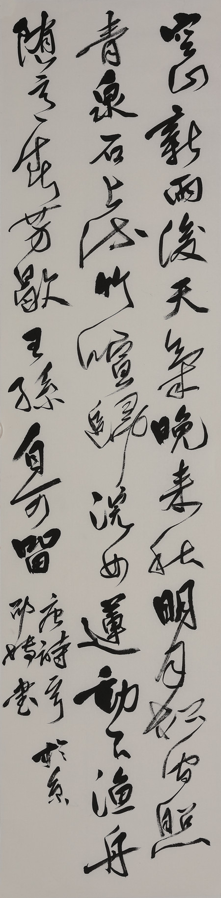 邵博 行草书 空山新雨后_副本.jpg