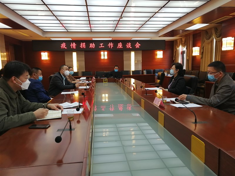20200401_闫主委主持召开捐助工作座谈会_副本.jpg