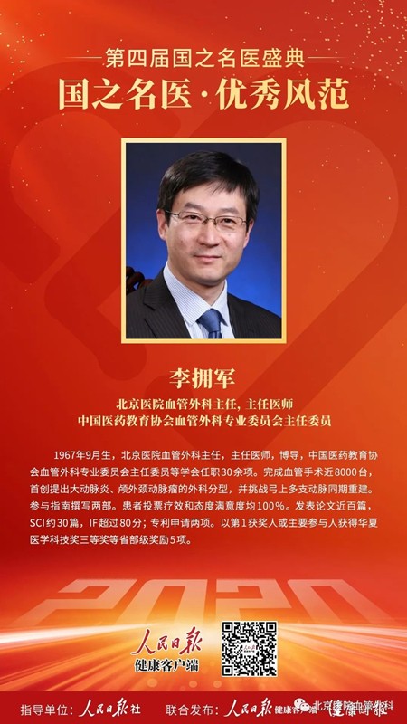 20200916李拥军获第四届国之名医•优秀风范称号_副本.jpg