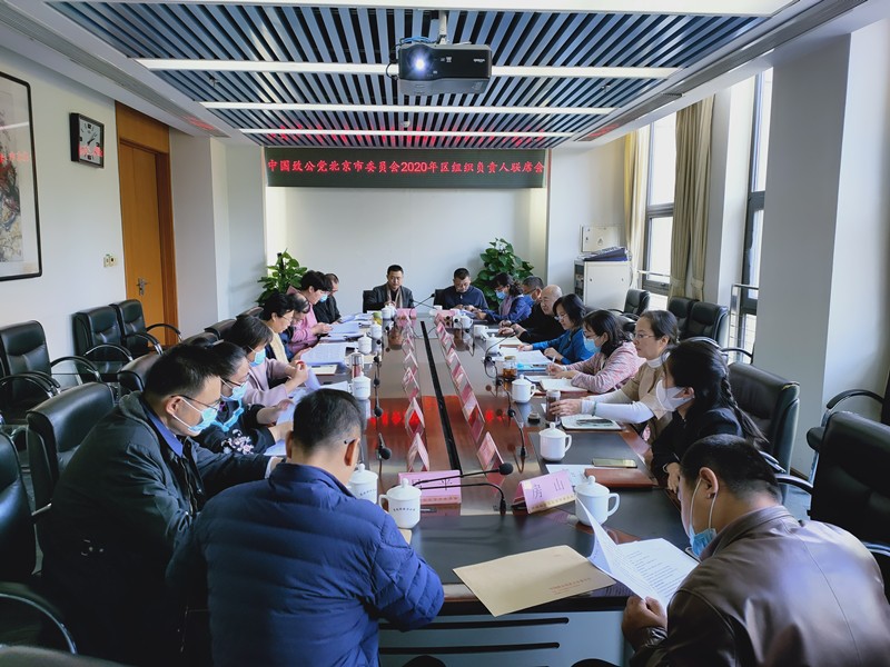 20201028致公党北京市委举办2020年区组织负责人联席会_副本.jpg