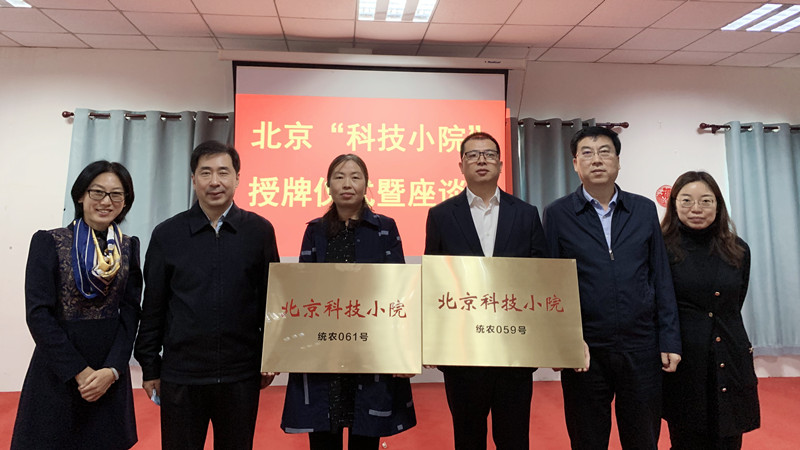 20211014中共北京市委统战部为毕宇珠负责的科技小院授牌1_副本.jpg