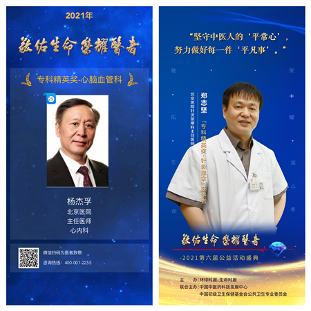 20211208杨杰孚、郑志坚在“2021 敬佑生命.荣耀医者”公益评选中获奖.png