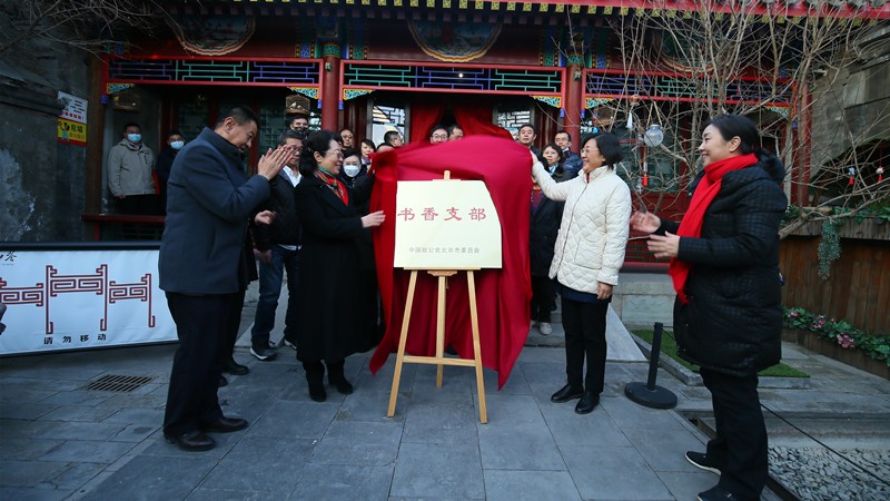 20211229致公党北京市委举办“书香支部—京致阅读”活动启动仪式_800.jpg