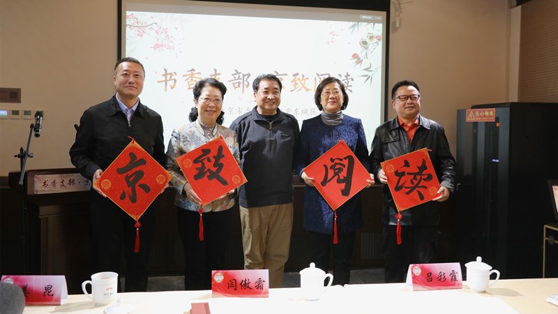 20211229致公党北京市委举办“书香支部—京致阅读”活动启动仪式2_800.jpg