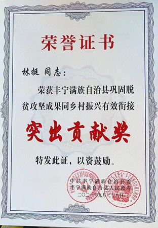 20220105林挺荣获丰宁满族自治县巩固脱贫攻坚成果同乡村振兴有效衔接突出贡献奖_800.jpg