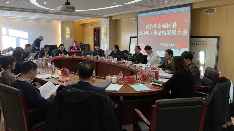 20220113刘学增出席致公党东城区委2021年度工作总结表彰大会_800.jpg