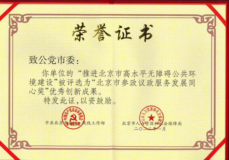 2022年1月 市委”推进北京市高水平无障碍公共环境建设“ 被评为”北京市参政议政服务发展同心奖“优秀创新成果_副本.png