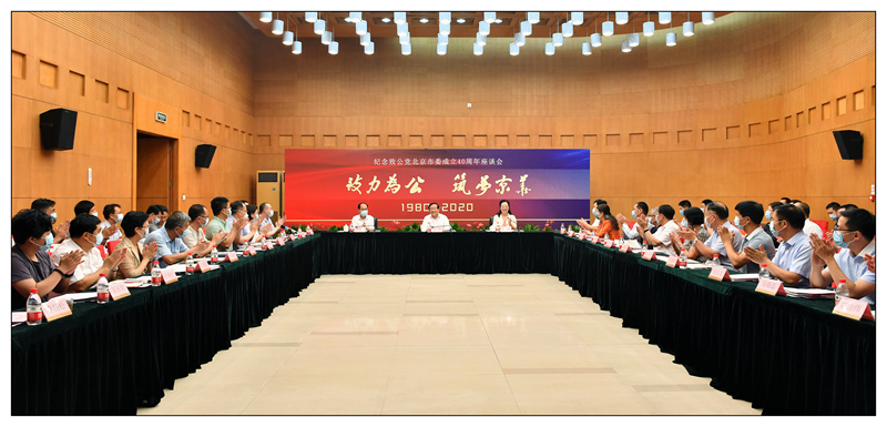 01-2020年8月 市委召开“致力为公 筑梦京华”纪念致公党北京市委成立40周年主题交流会（重点）.jpg