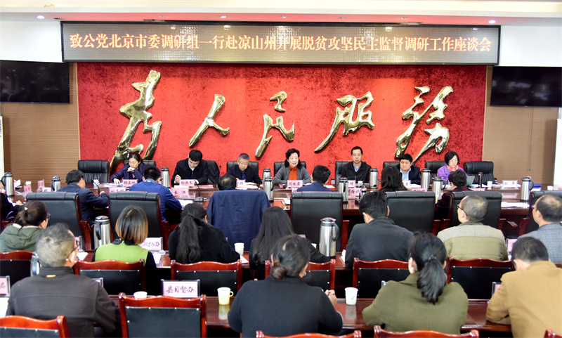 01-2017年11月  市委召开助力四川凉山脱贫攻坚民主监督座谈会.jpg