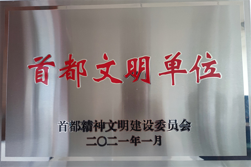 2021年1月 市委机关被评为首都文明单位.jpg