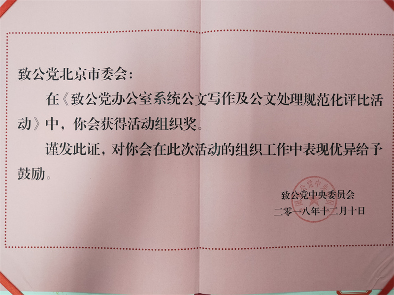 2018年12月，市委机关被致公党中央评为“致公党办公室系统公文写作及公文处理规范化评比活动”组织奖.jpg