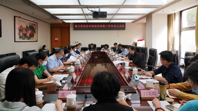 20220928致公党北京市委召开宣传思想工作负责人会议_800.jpg