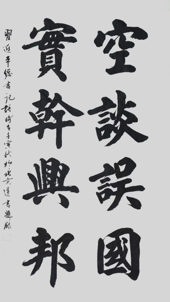 空谈误国 实干兴邦-道书魁.jpg