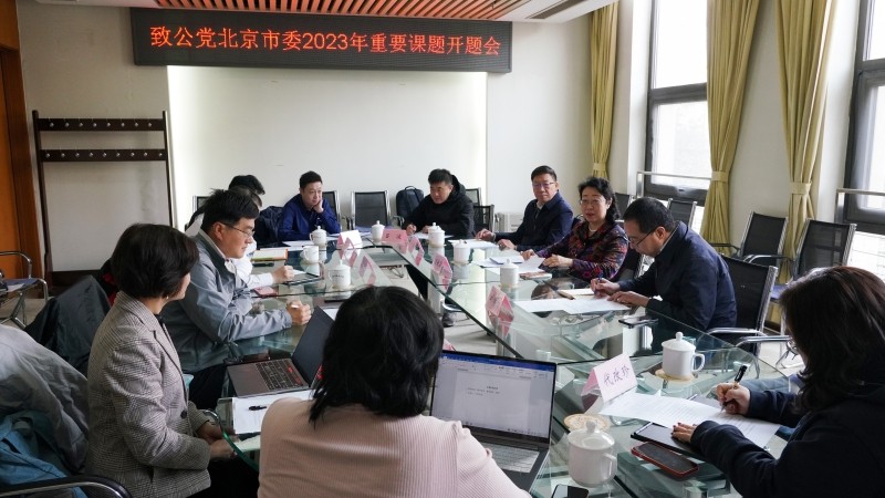 20230221闫傲霜主持召开致公党北京市委2023年重要课题开题会-会场_副本.jpg
