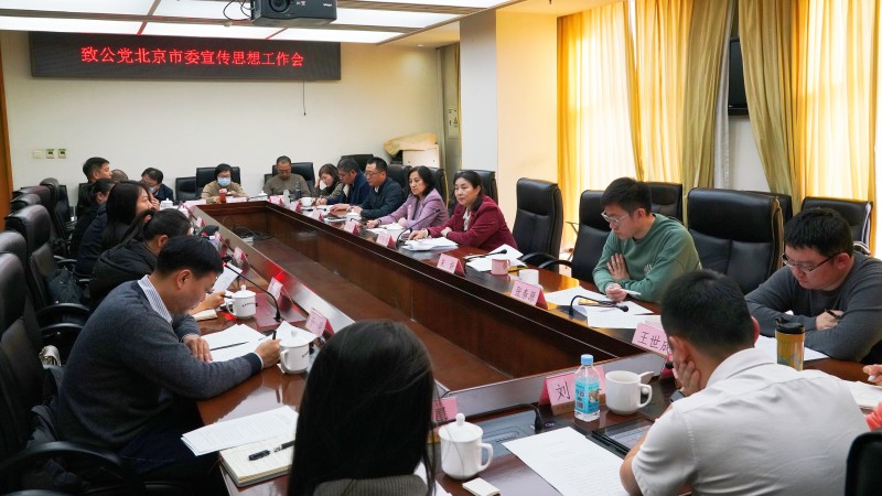 20230302致公党北京市委召开宣传思想工作会议_800.jpg