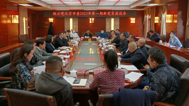 20230313致公党北京市委召开2023年第一期新党员座谈会_800.jpg