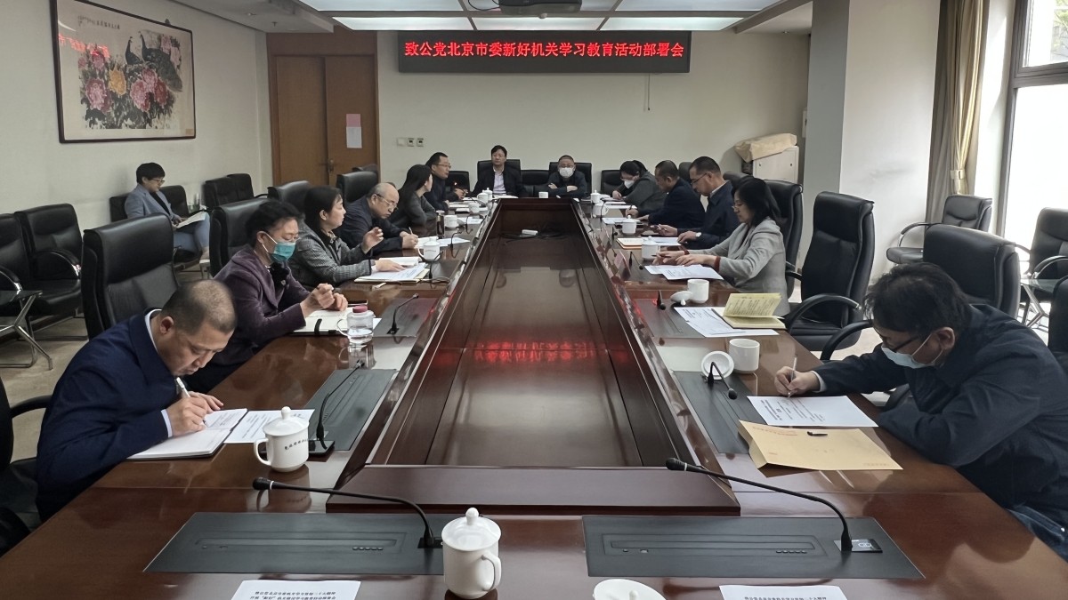 20240426致公党北京市委机关召开“新•好”机关学习教育活动动员部署会.jpg