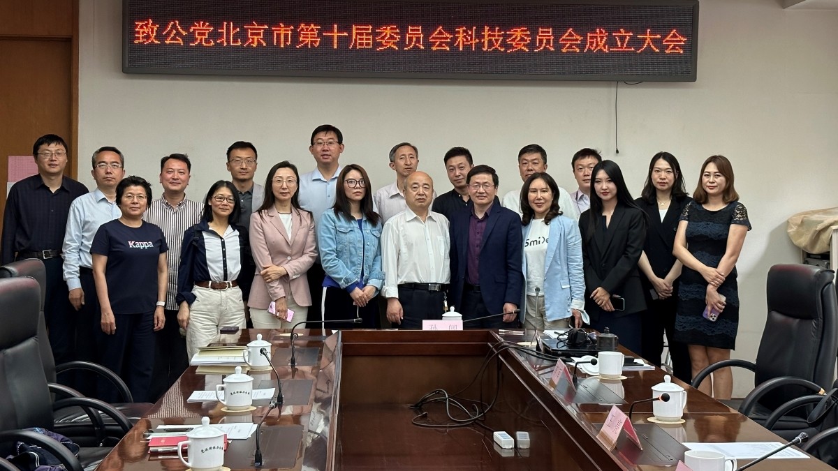 20230509致公党北京市第十届委员会科技委员会成立大会召开2_1200.jpg