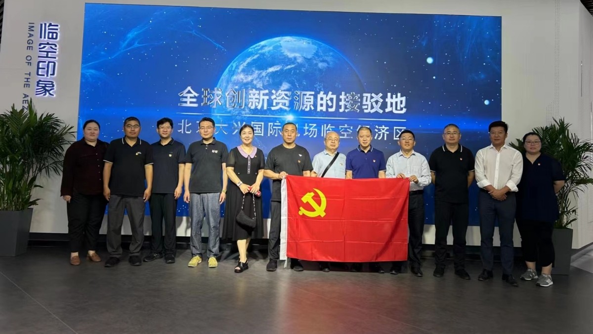 20230629致公党北京市委机关中共党支部赴大兴机场临空区综合展示中心开展主题党日活动_副本_1200.jpg