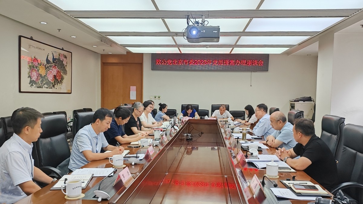 20230808致公党北京市委与北京市生态环境局联合召开党派提案办理座谈会_1200.jpg