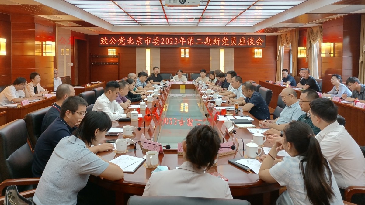 20230823致公党北京市委召开2023年第二期新党员座谈会_1200.jpg