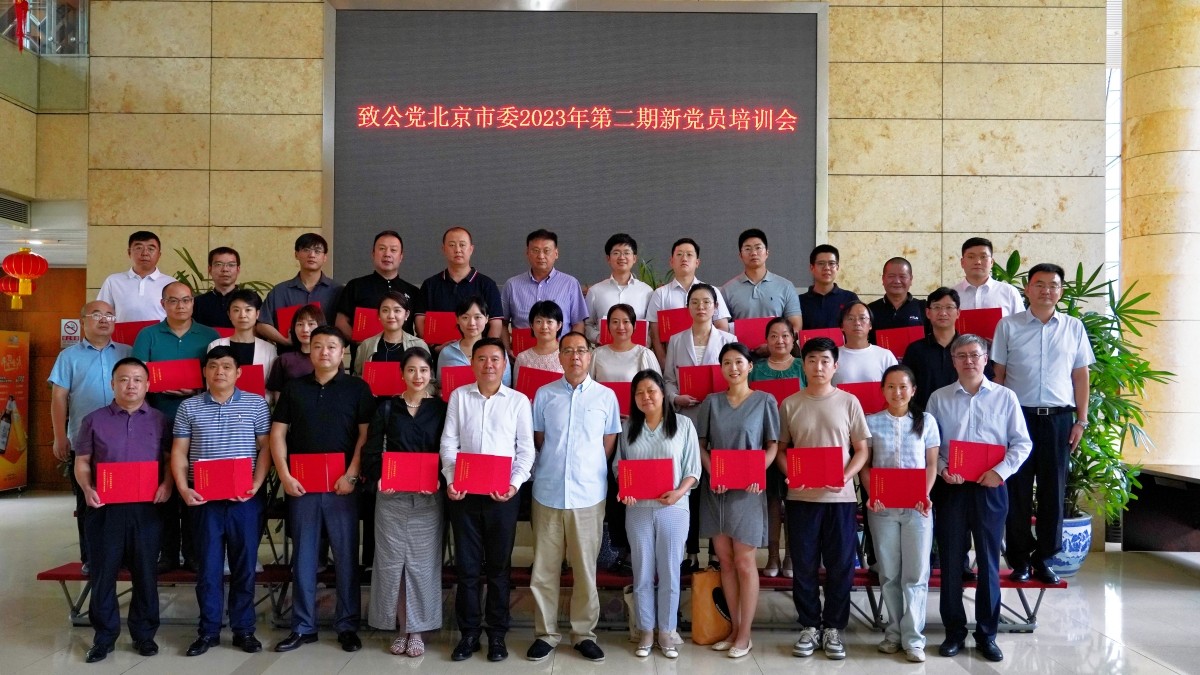 20230823致公党北京市委召开2023年第二期新党员座谈会_副本2_1200.jpg