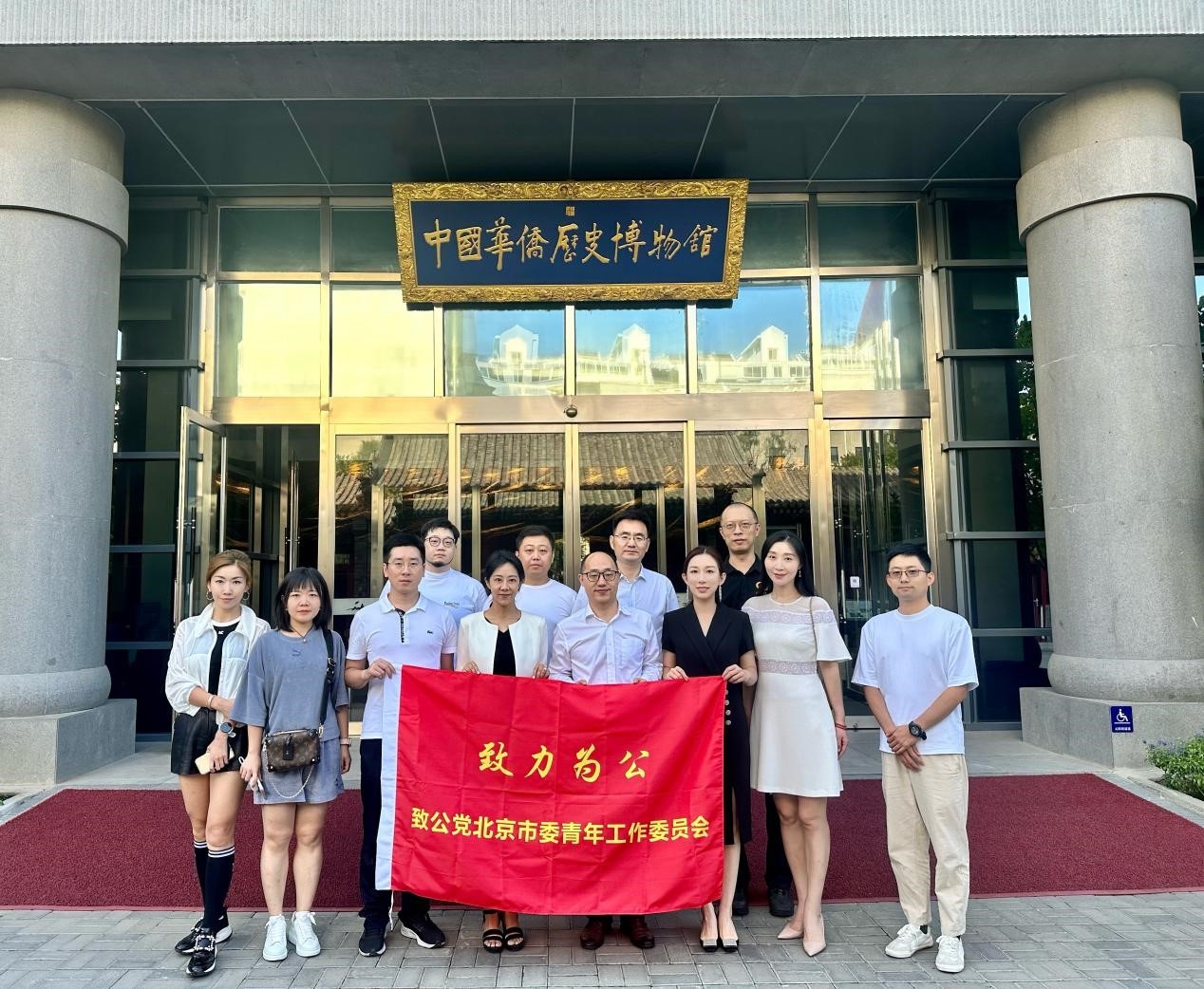 20230819致公党北京市委青年工作委员会组织参观中国华侨历史博物馆2.jpg