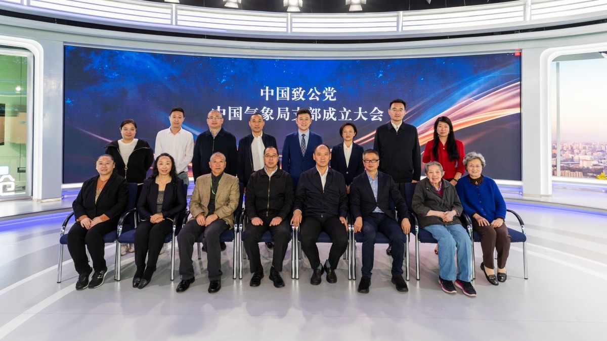 20231019致公党中国气象局支部成立1_1200.jpg