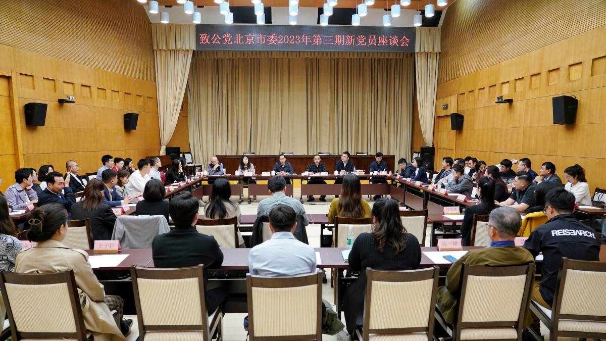 致公党北京市委召开2023年第三期新党员座谈会2_副本.jpg