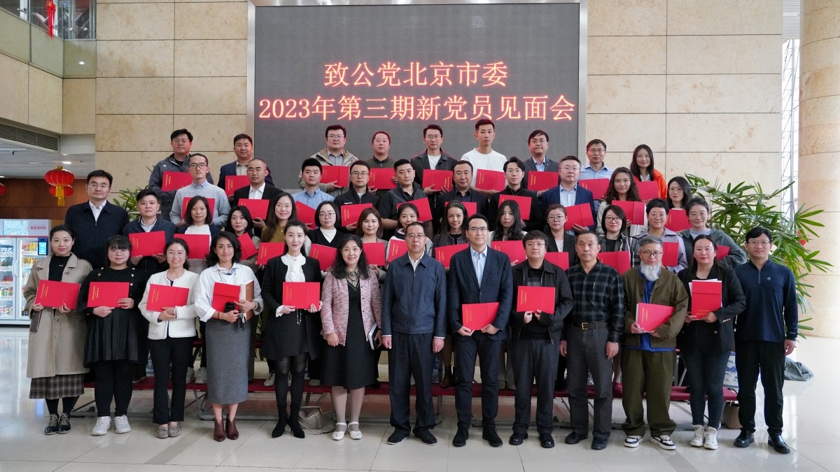 致公党北京市委召开2023年第三期新党员座谈会3_副本.jpg
