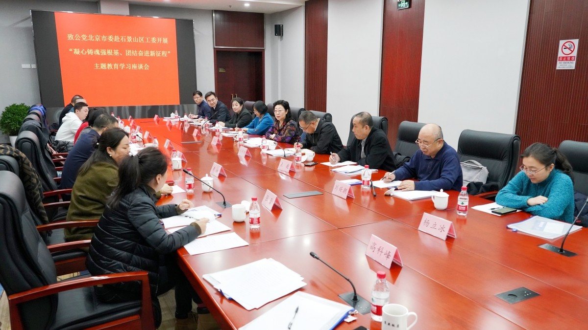 20231119闫傲霜带队赴石景山区工委开展主题教育调研座谈2_副本.jpg