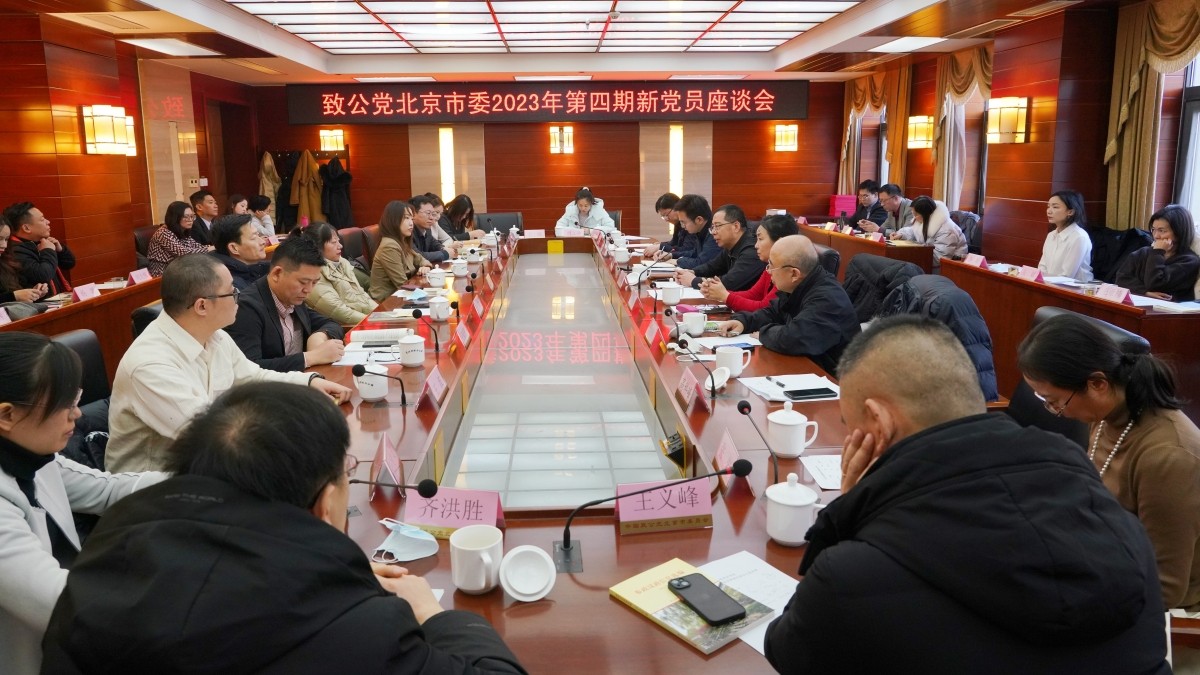 20240110刘学增出席致公党北京市委2023年第四期新党员座谈会2_副本.jpg