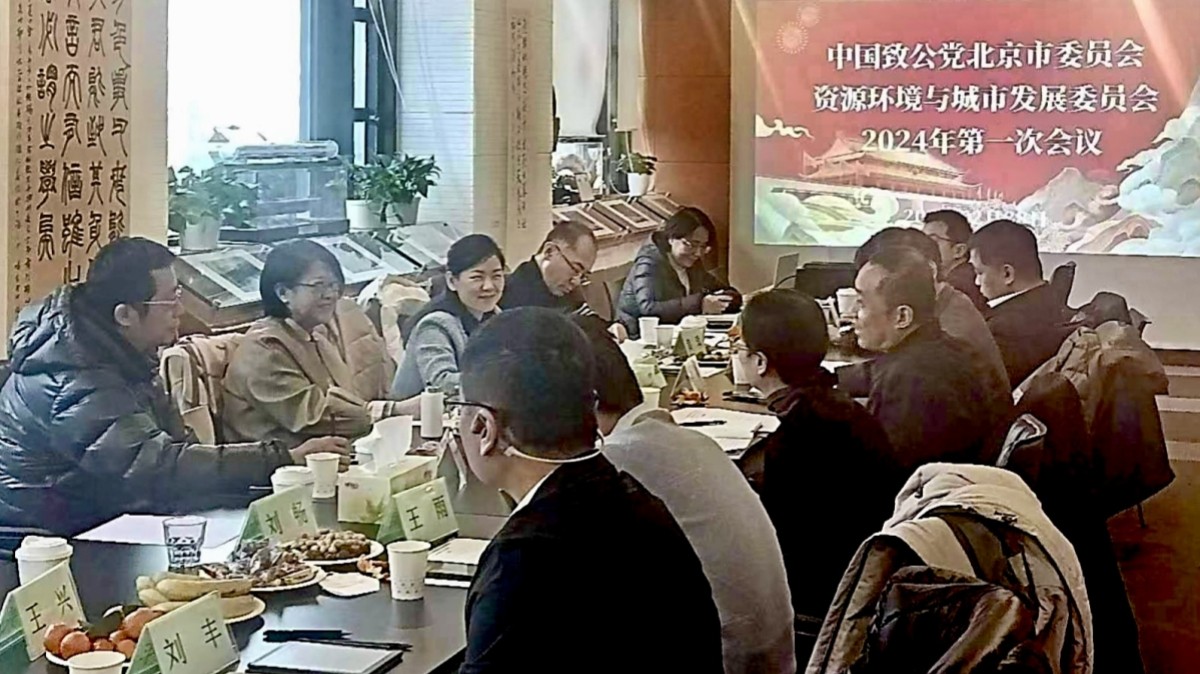 20240228致公党北京市委资源环境与城市发展委员会召开2024年第一次会议2-1200.jpg