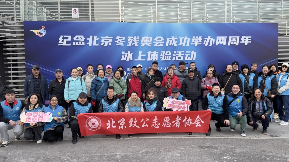 20240304北京致公志愿者协会为“纪念北京冬残奥会成功举办两周年冰上体验活动”提供志愿服务2_1200.jpg